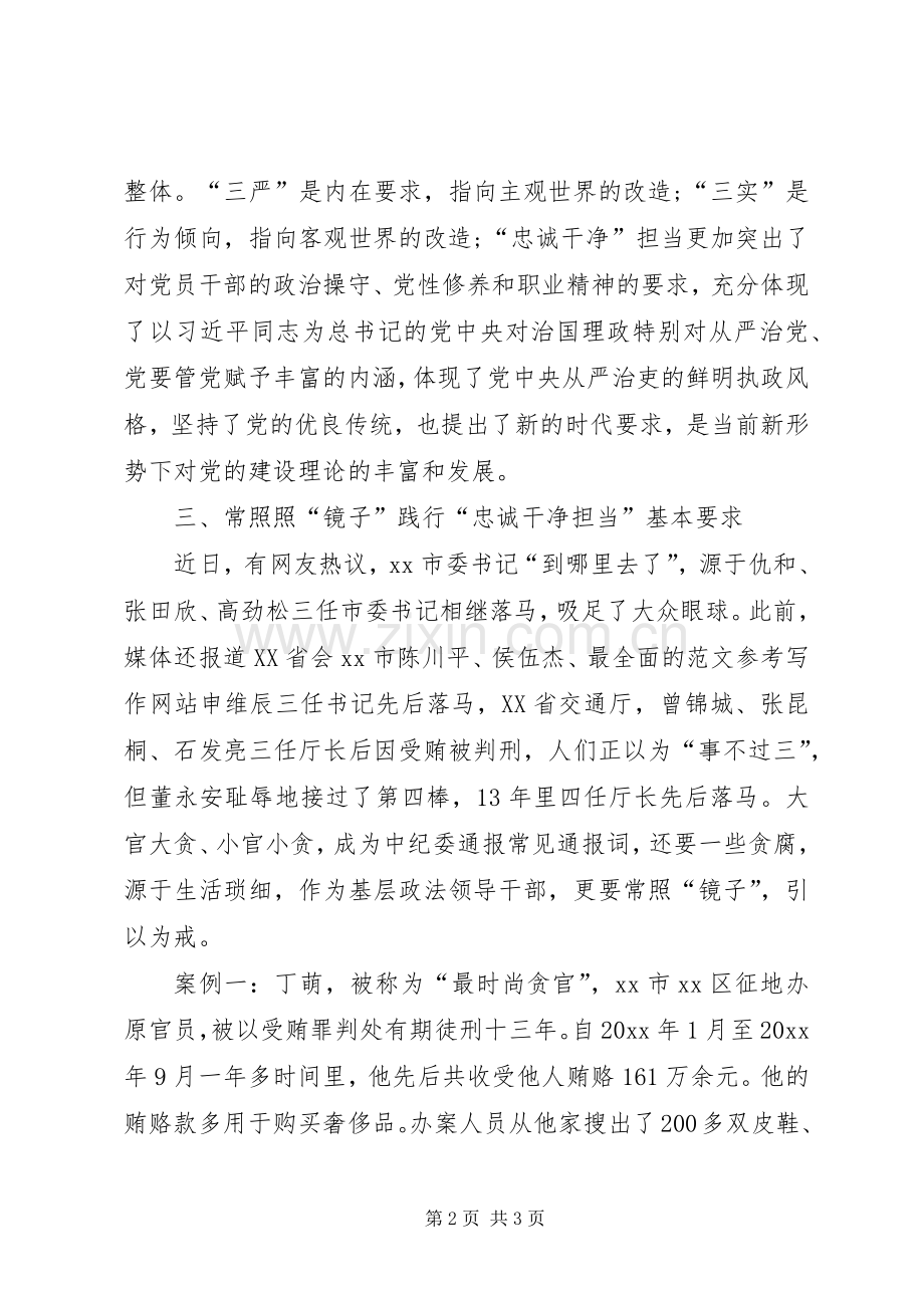 XX年学习三严三实心得体会范文：忠诚干净担当.docx_第2页