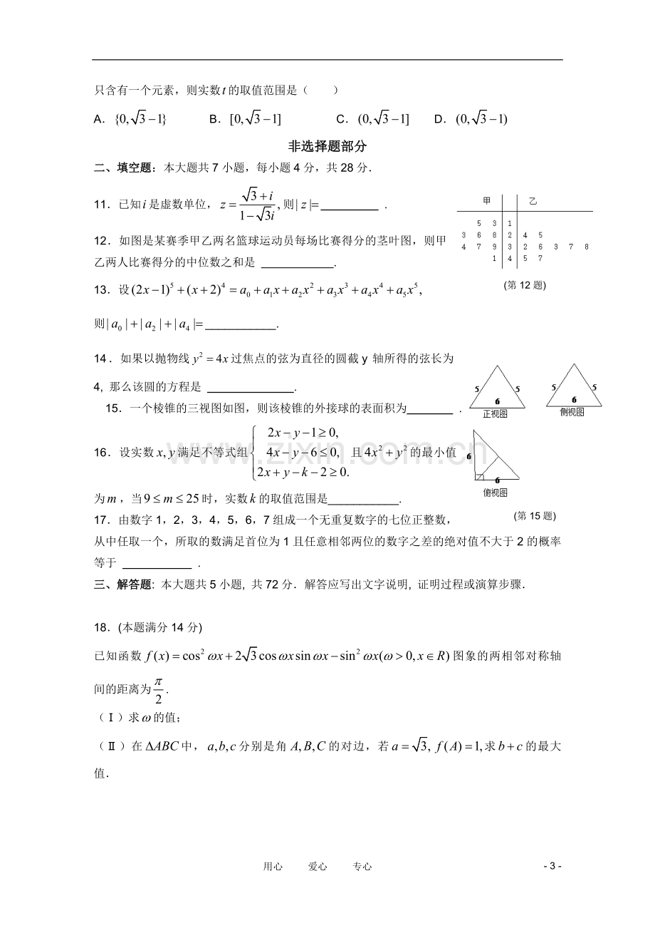 浙江省杭州市2011届高三数学第二次教学质量检测-理-新人教A版.doc_第3页