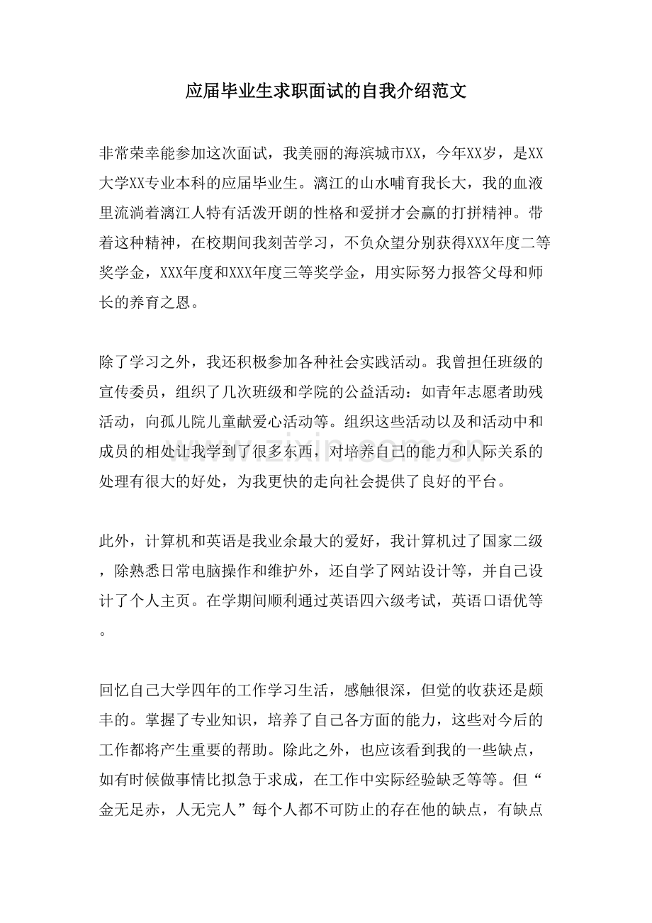 应届毕业生求职面试的自我介绍范文.doc_第1页