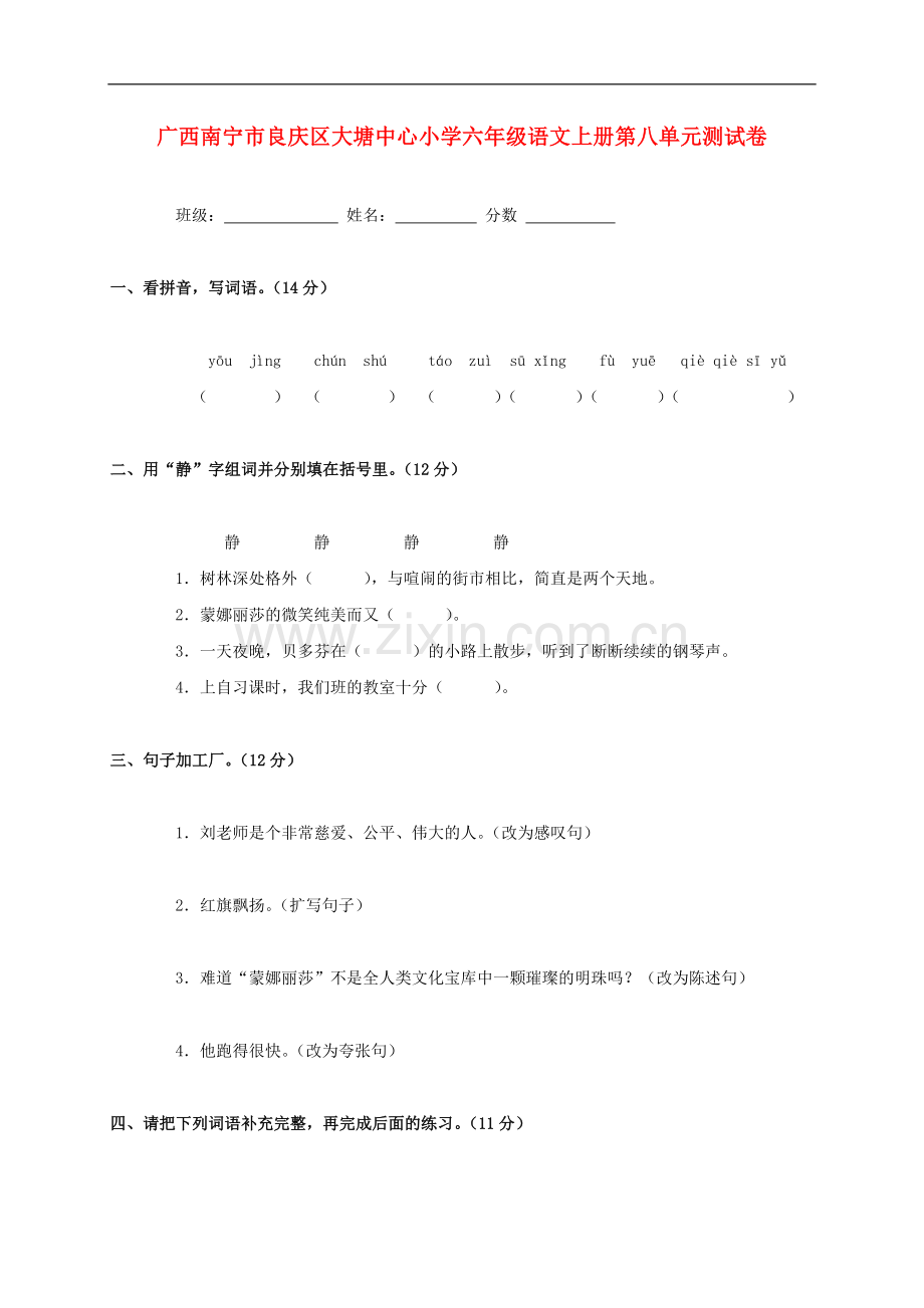 广西南宁市良庆区大塘中心小学六年级语文上学期第八单元测试卷(无答案).doc_第1页