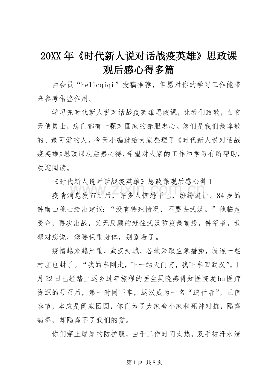 20XX年《时代新人说对话战疫英雄》思政课观后感心得多篇.docx_第1页