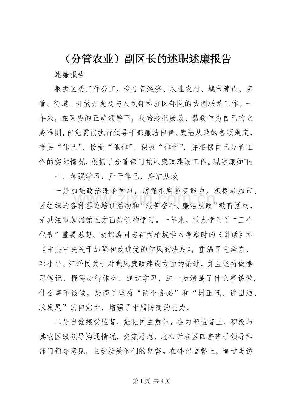 （分管农业）副区长的述职述廉报告.docx_第1页