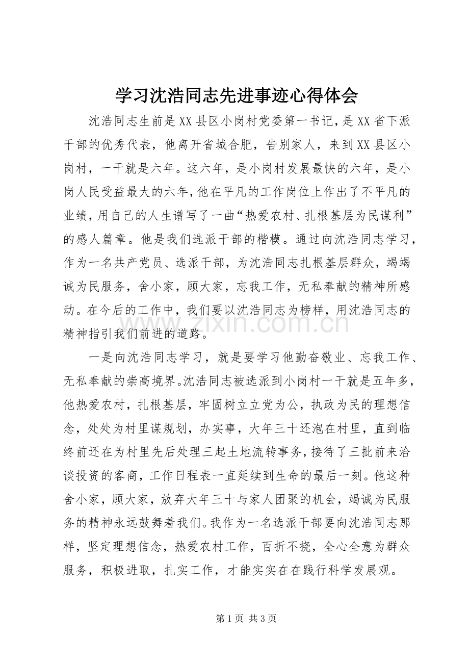 学习沈浩同志先进事迹心得体会.docx_第1页