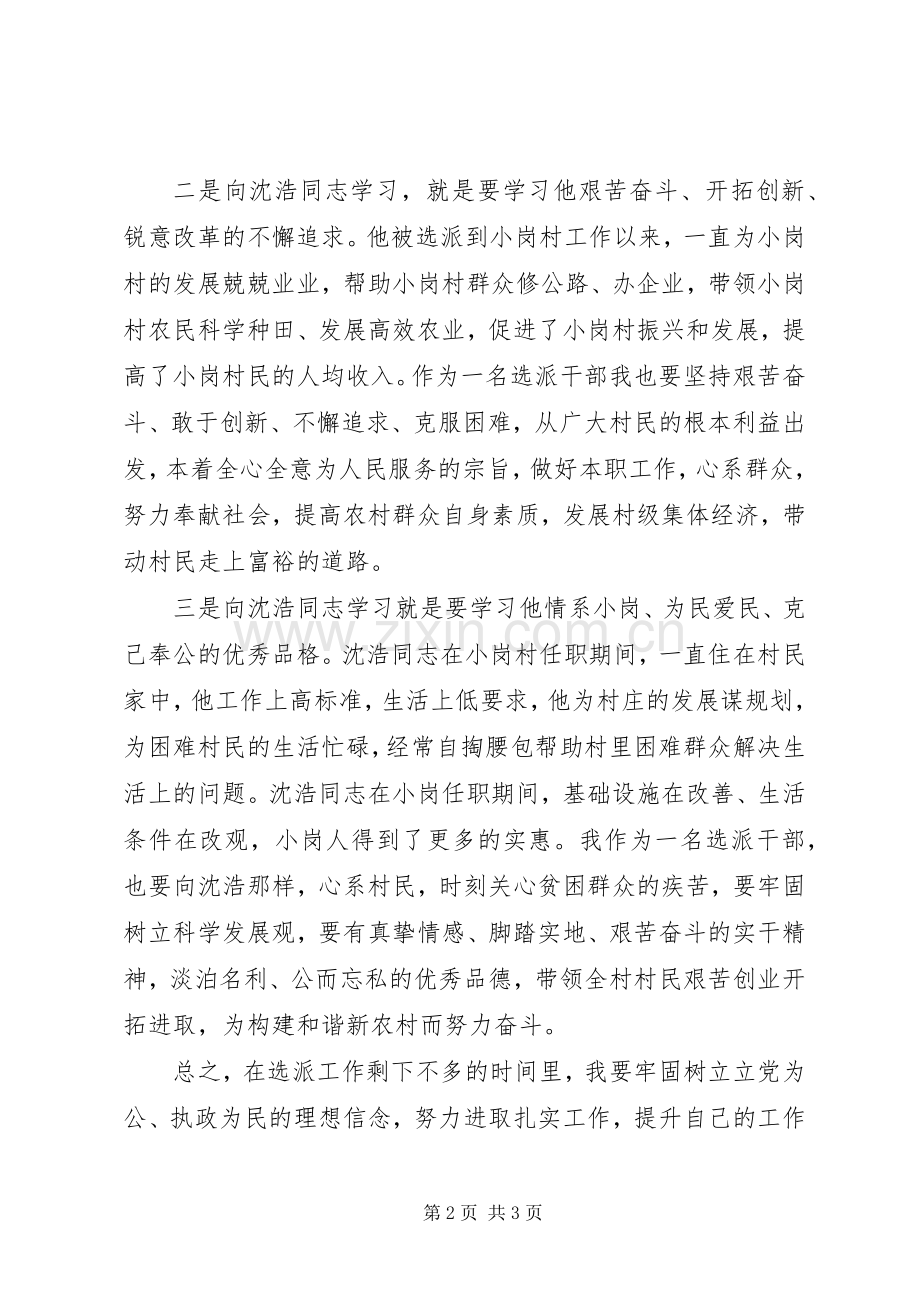 学习沈浩同志先进事迹心得体会.docx_第2页