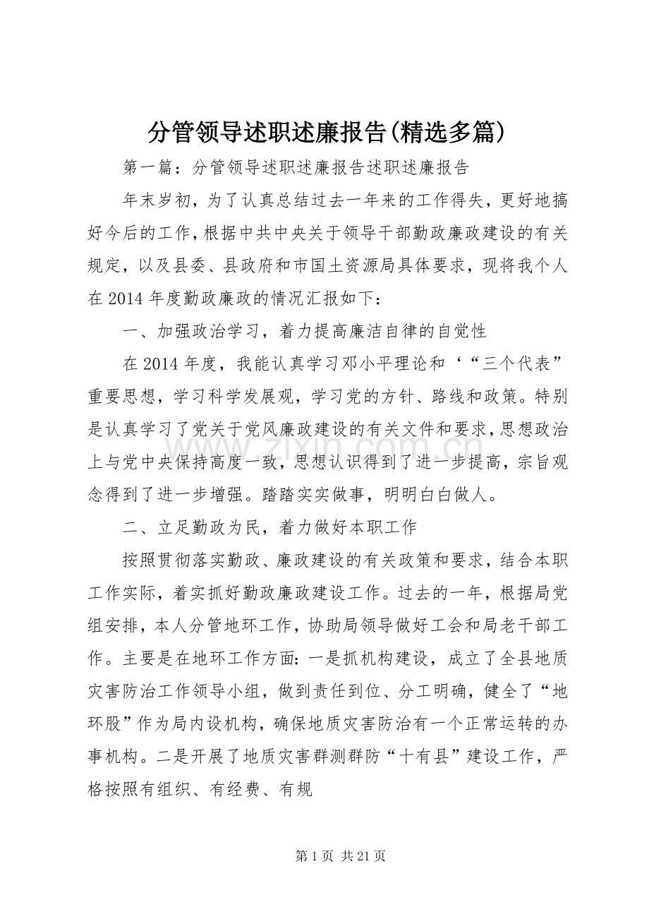 分管领导述职述廉报告(多篇).docx_第1页