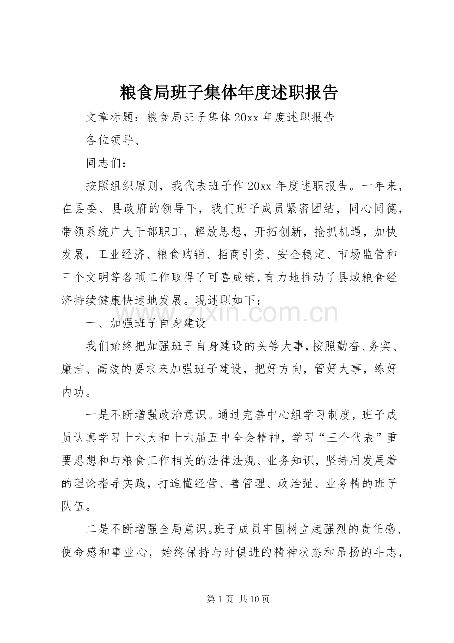 粮食局班子集体年度述职报告.docx_第1页