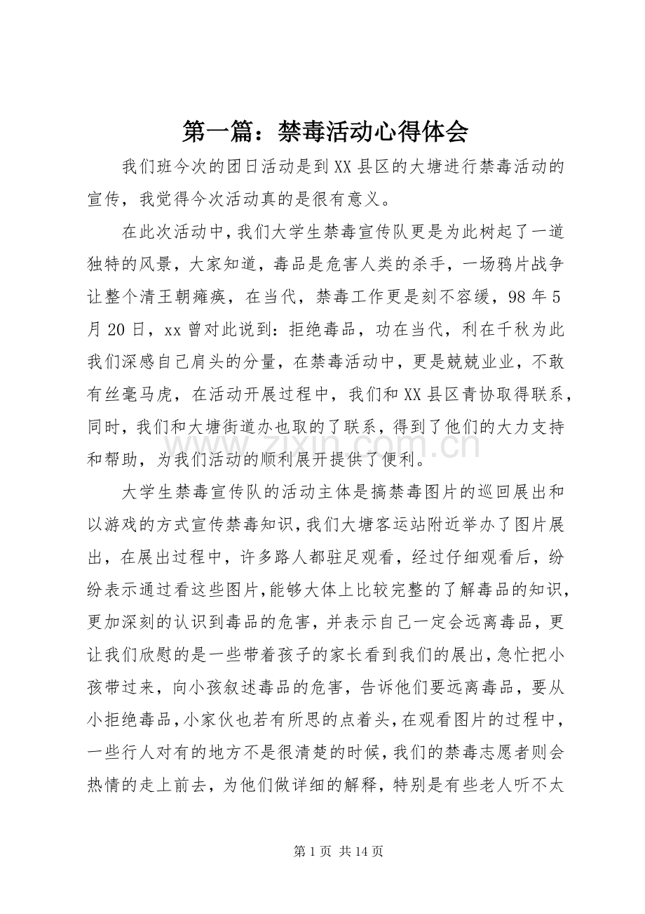 第一篇：禁毒活动心得体会.docx_第1页