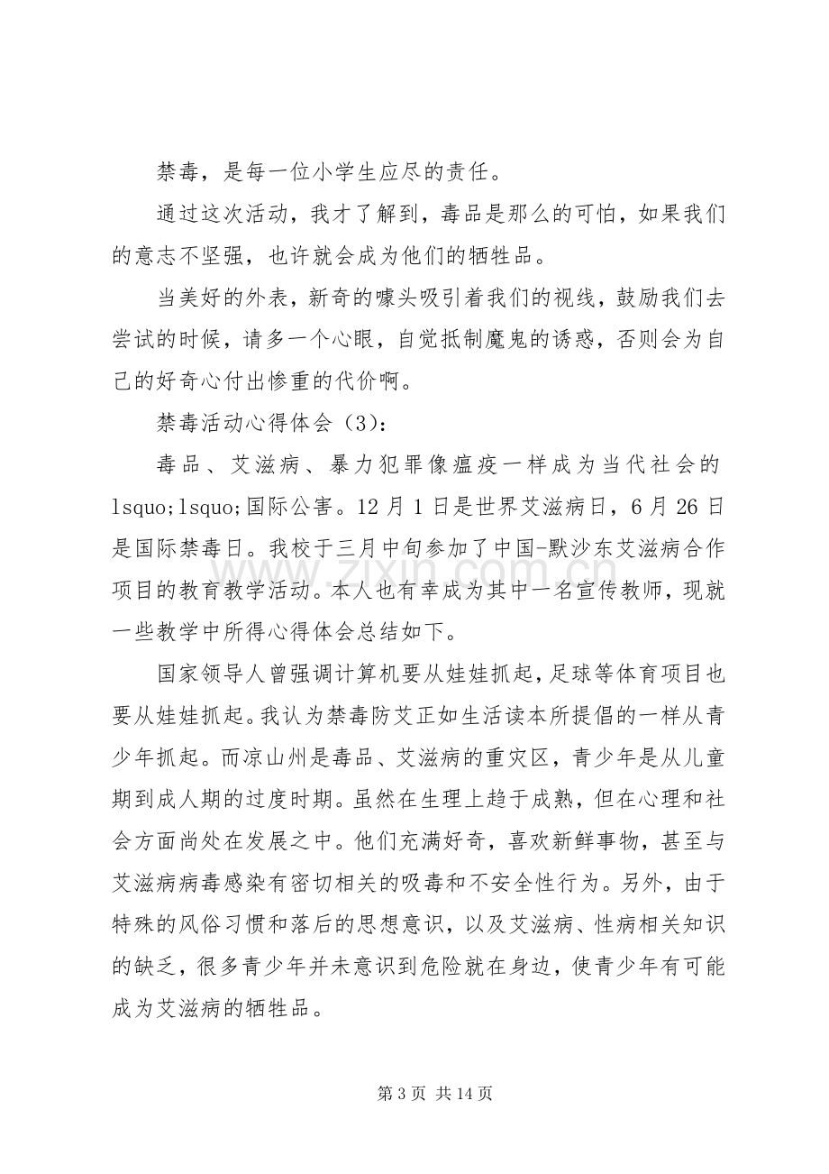 第一篇：禁毒活动心得体会.docx_第3页