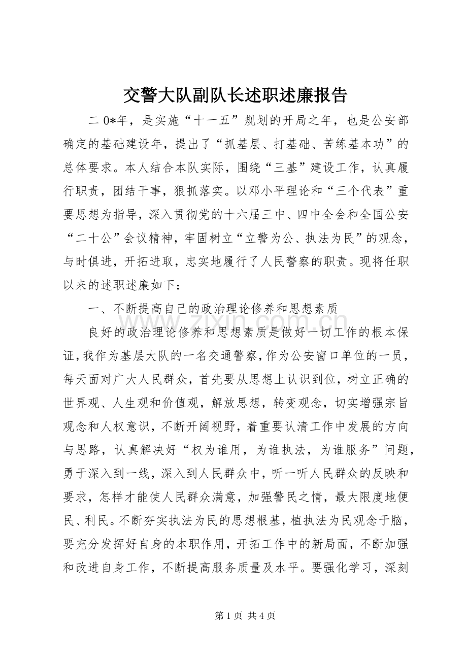 交警大队副队长述职述廉报告.docx_第1页