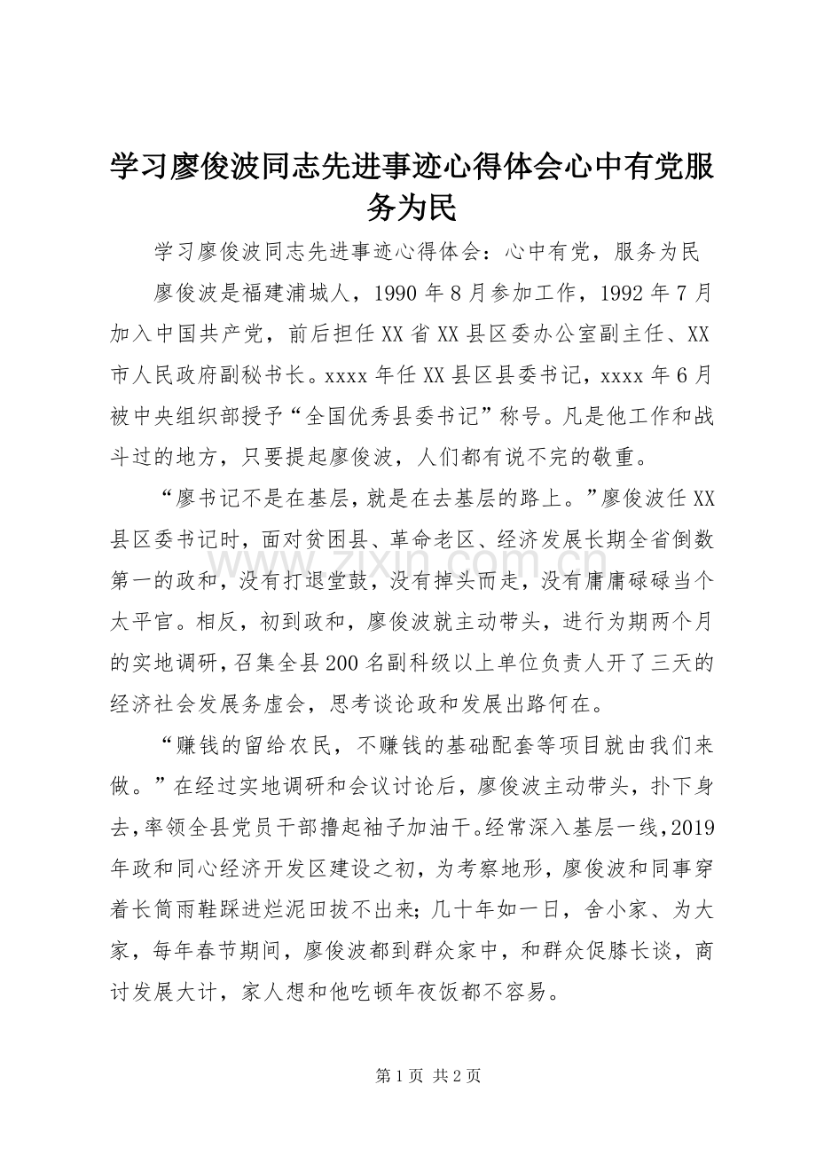 学习廖俊波同志先进事迹心得体会心中有党服务为民.docx_第1页