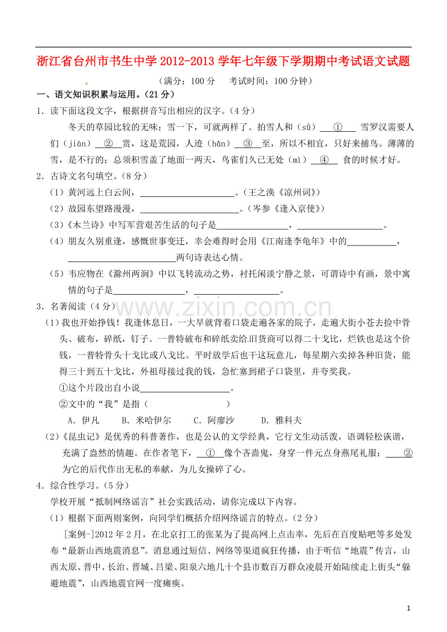 浙江省台州市书生中学2012-2013学年七年级语文下学期期中试题(无答案).doc_第1页