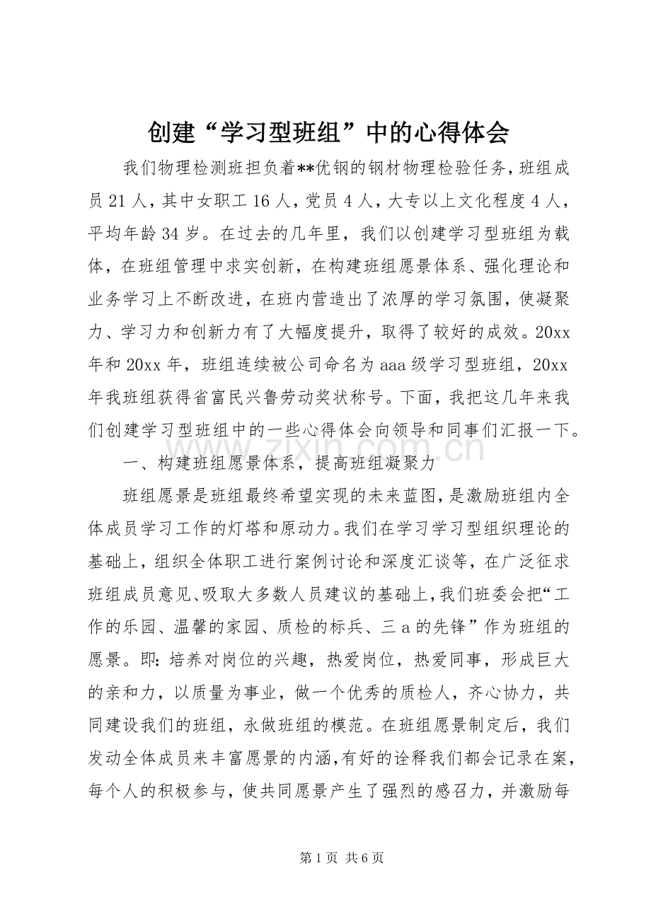 创建“学习型班组”中的心得体会.docx_第1页