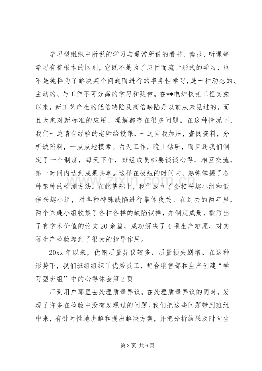 创建“学习型班组”中的心得体会.docx_第3页