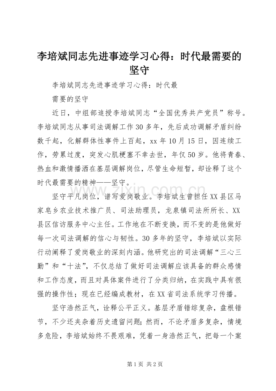 李培斌同志先进事迹学习心得：时代最需要的坚守.docx_第1页