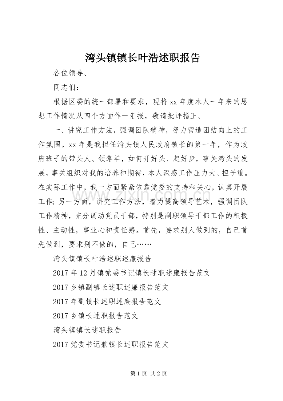 湾头镇镇长叶浩述职报告.docx_第1页