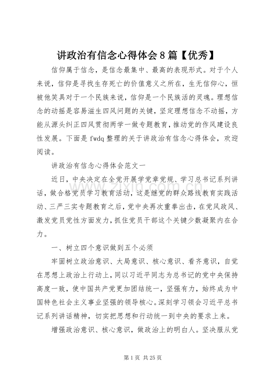 讲政治有信念心得体会8篇【优秀】.docx_第1页