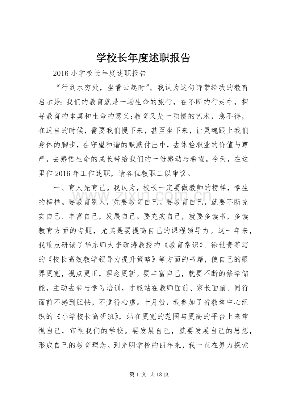 学校长年度述职报告 (13).docx_第1页