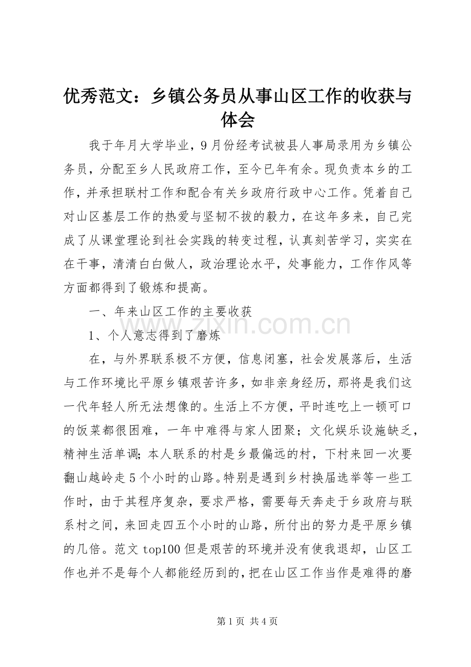 优秀范文：乡镇公务员从事山区工作的收获与体会.docx_第1页