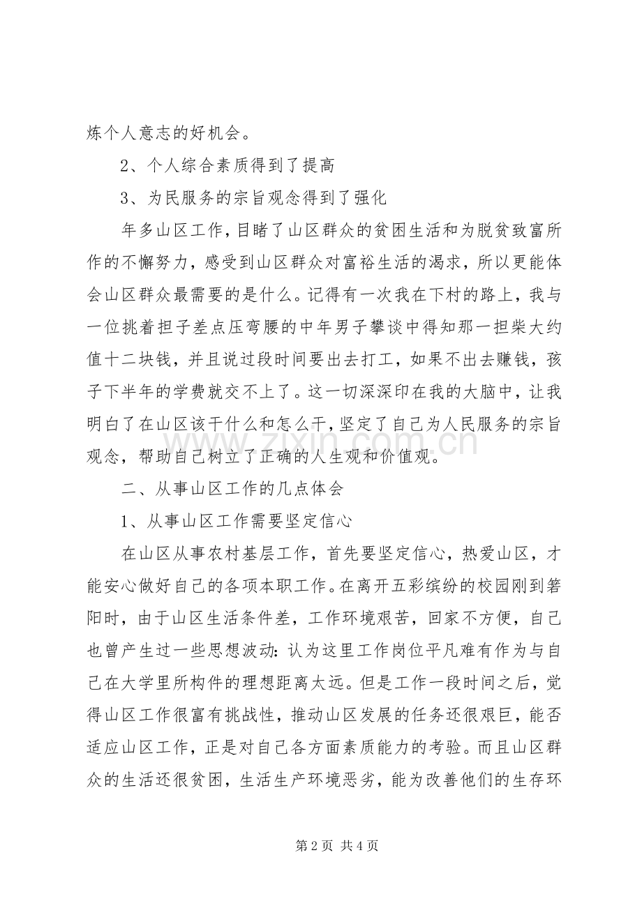 优秀范文：乡镇公务员从事山区工作的收获与体会.docx_第2页