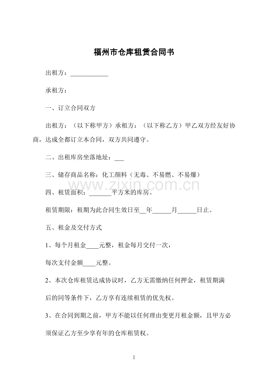 福州市仓库租赁合同书.docx_第1页