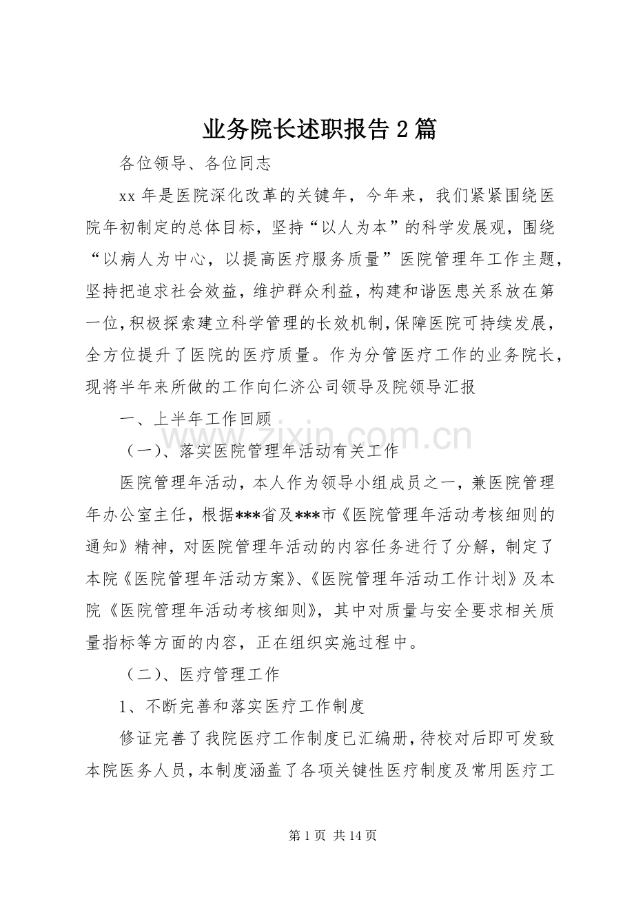 业务院长述职报告2篇.docx_第1页