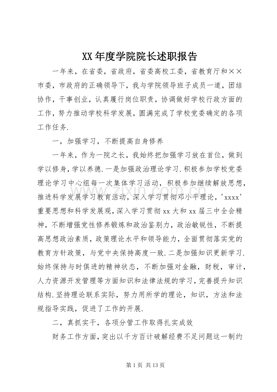 XX年度学院院长述职报告.docx_第1页