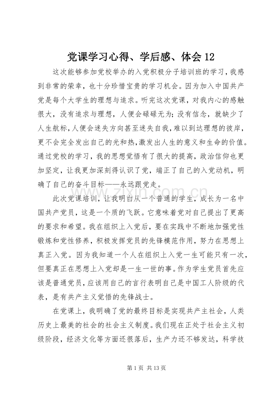 党课学习心得、学后感、体会12.docx_第1页