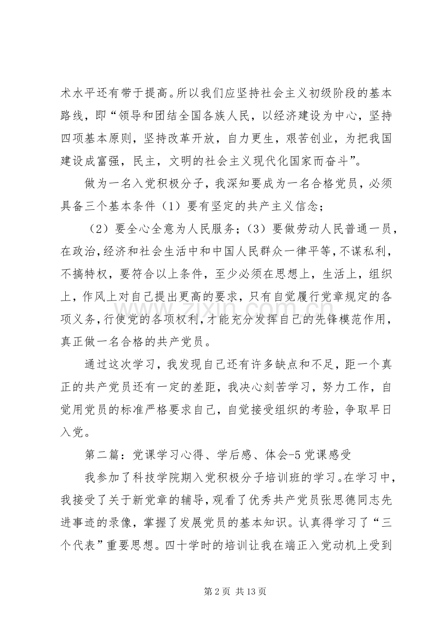 党课学习心得、学后感、体会12.docx_第2页