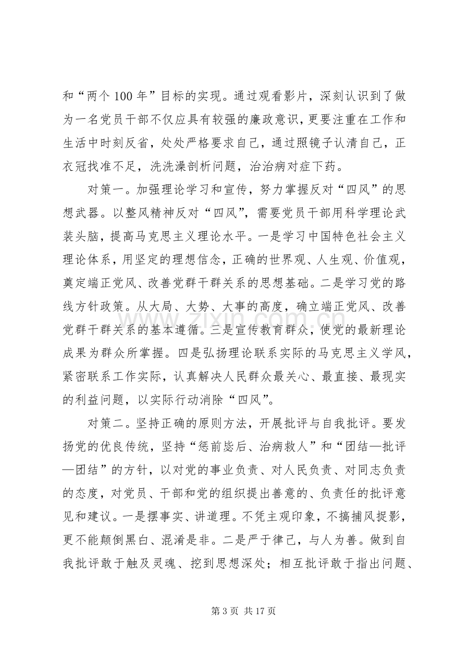 党员干部观看《四风之害》纪录片心得体会(多篇).docx_第3页