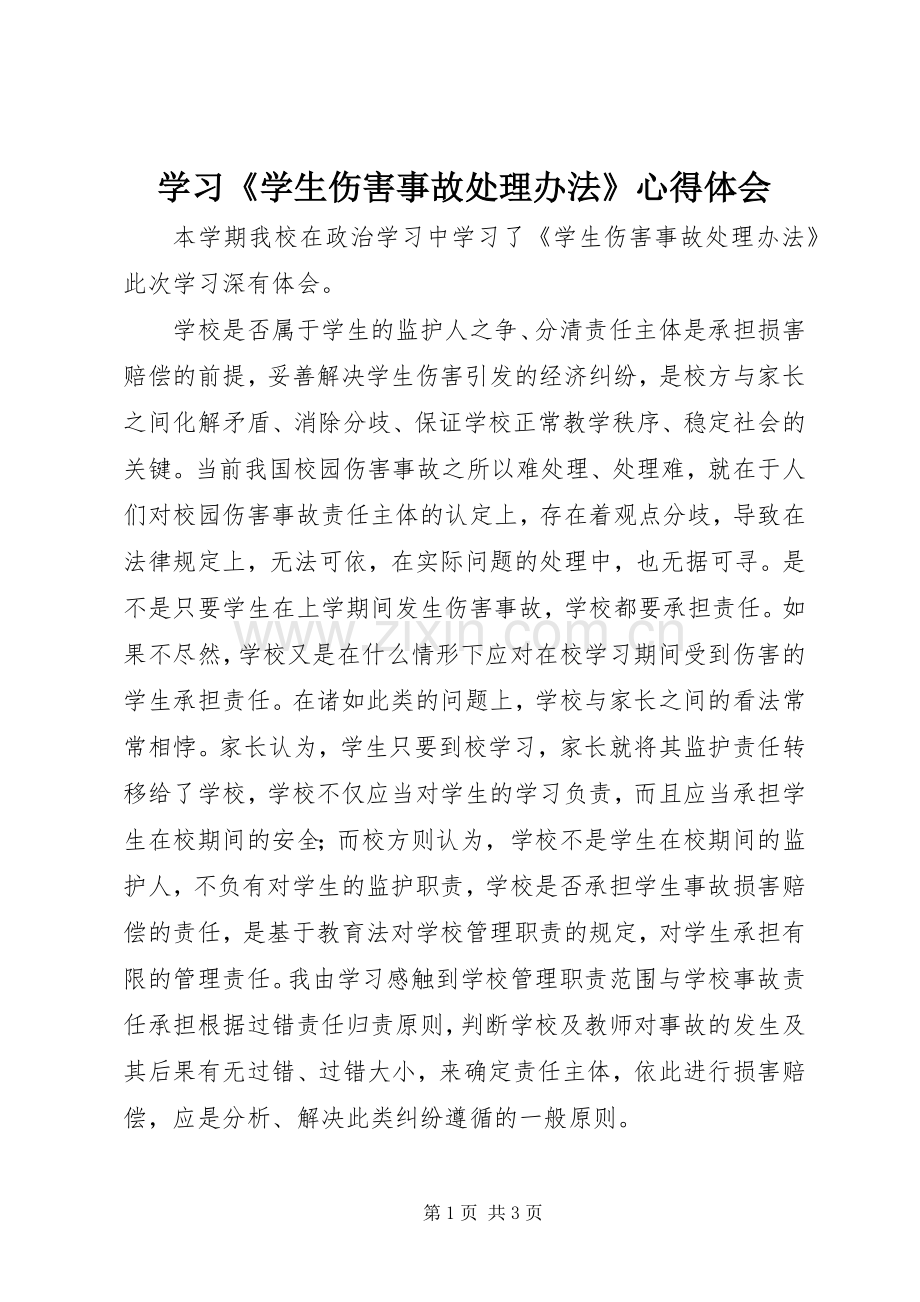 学习《学生伤害事故处理办法》心得体会.docx_第1页