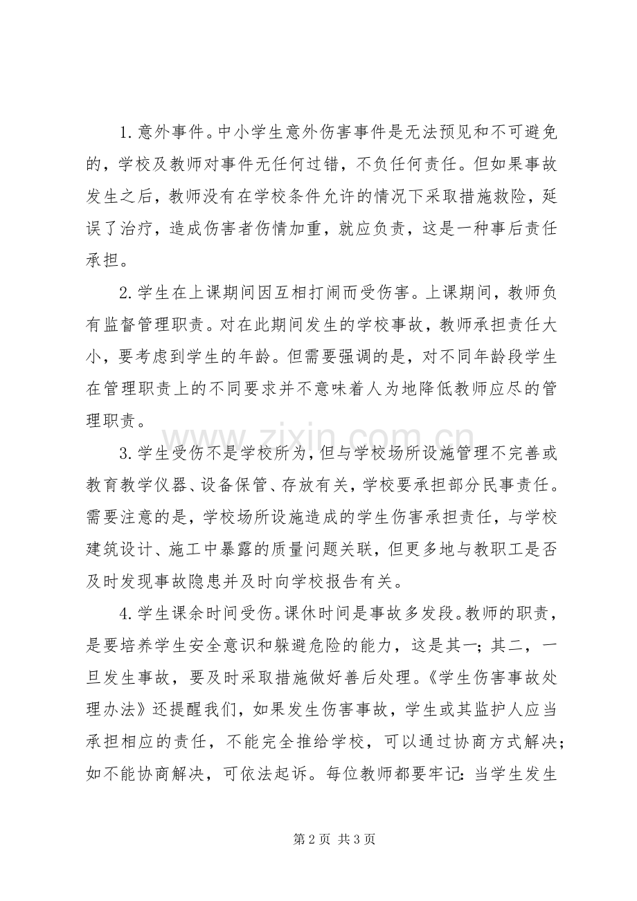 学习《学生伤害事故处理办法》心得体会.docx_第2页