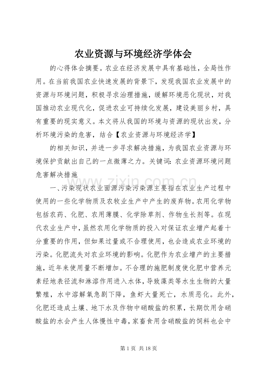 农业资源与环境经济学体会.docx_第1页