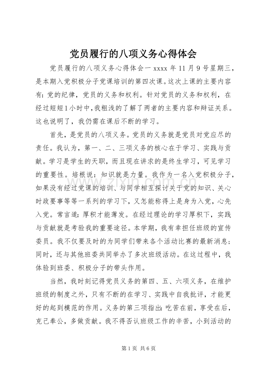 党员履行的八项义务心得体会.docx_第1页