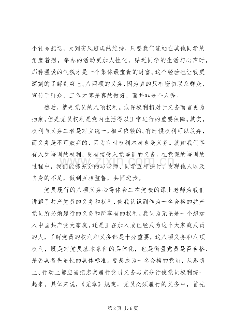 党员履行的八项义务心得体会.docx_第2页