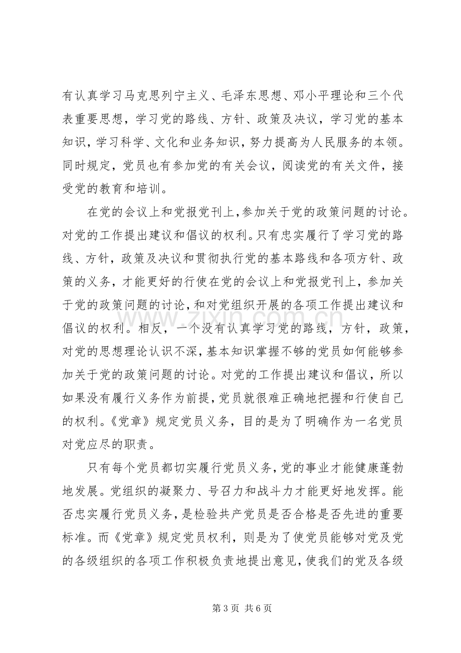 党员履行的八项义务心得体会.docx_第3页