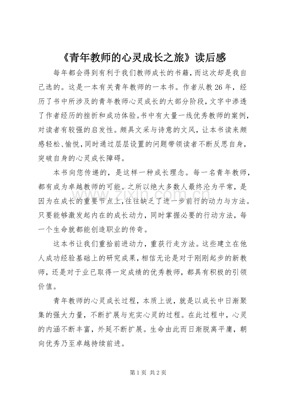 《青年教师的心灵成长之旅》读后感.docx_第1页