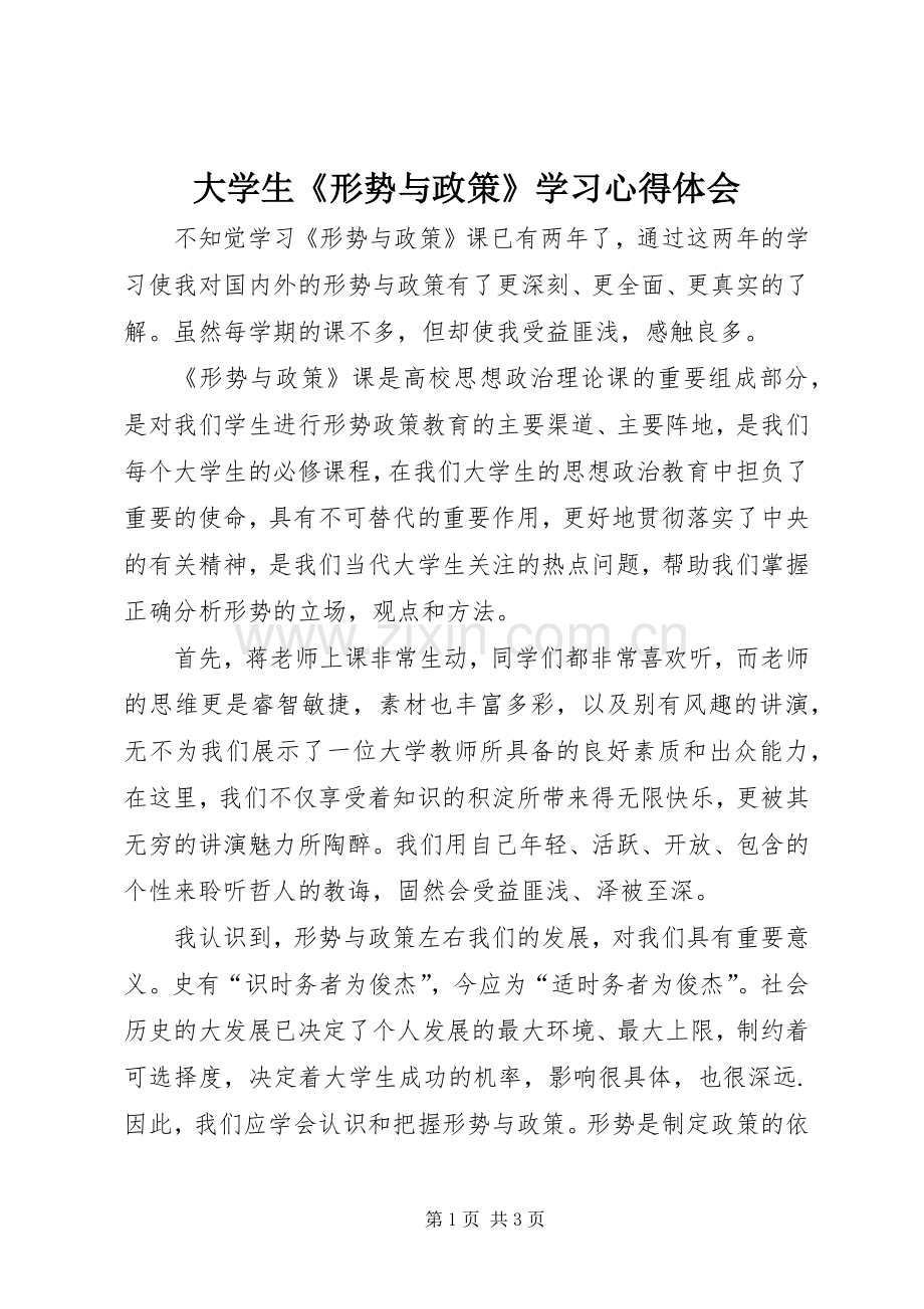 大学生《形势与政策》学习心得体会.docx_第1页