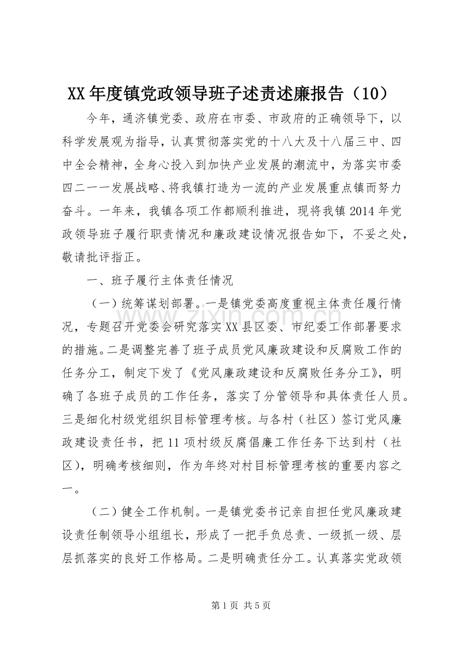 XX年度镇党政领导班子述责述廉报告（10）.docx_第1页