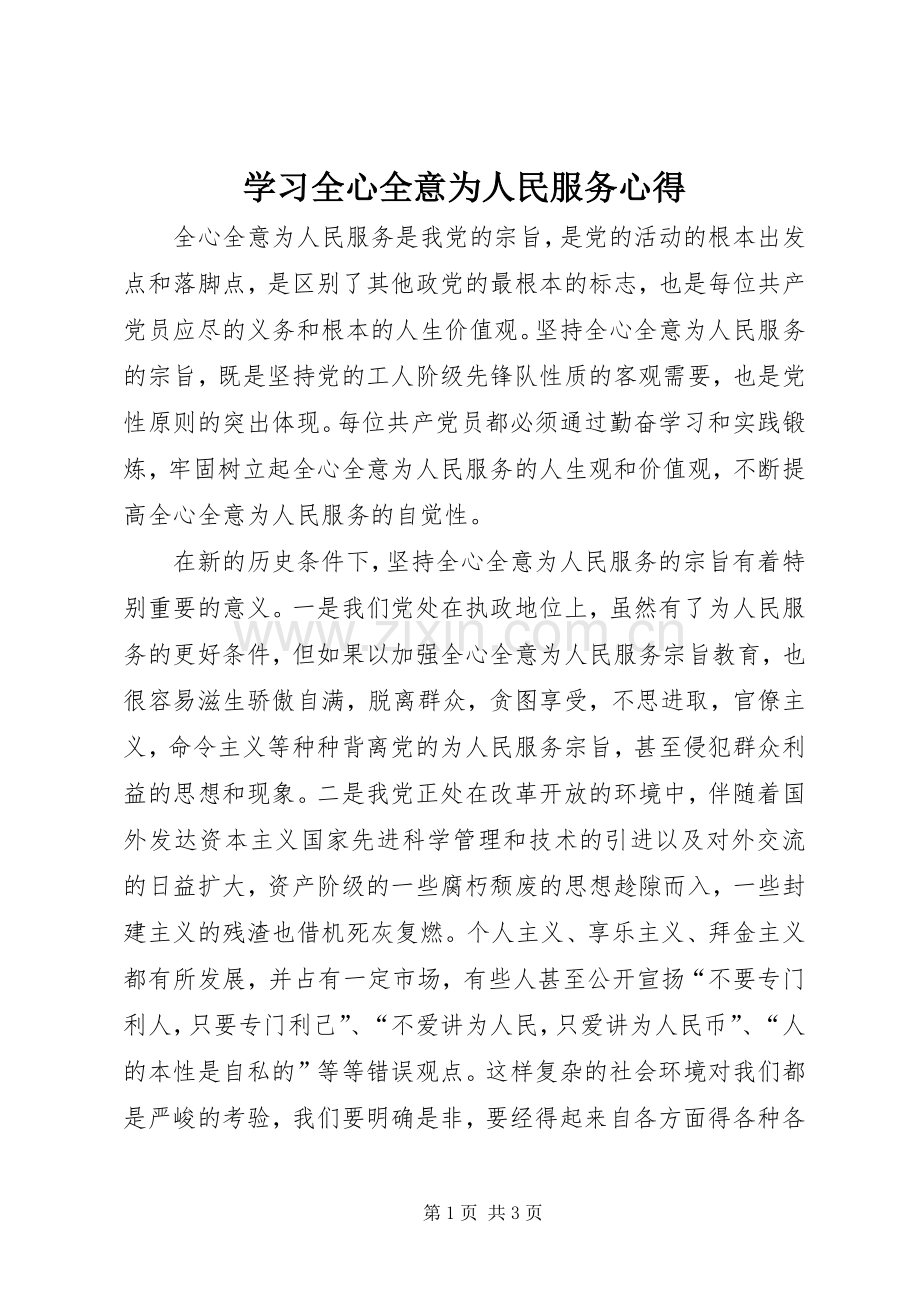 学习全心全意为人民服务心得.docx_第1页