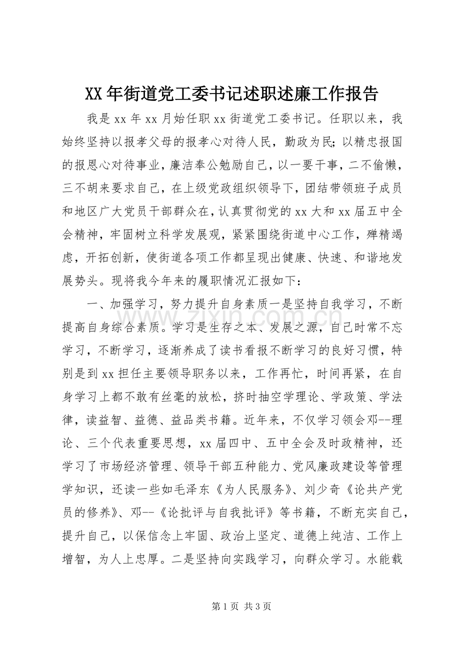 XX年街道党工委书记述职述廉工作报告.docx_第1页