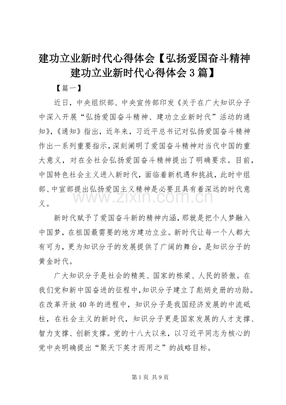 建功立业新时代心得体会【弘扬爱国奋斗精神建功立业新时代心得体会3篇】.docx_第1页