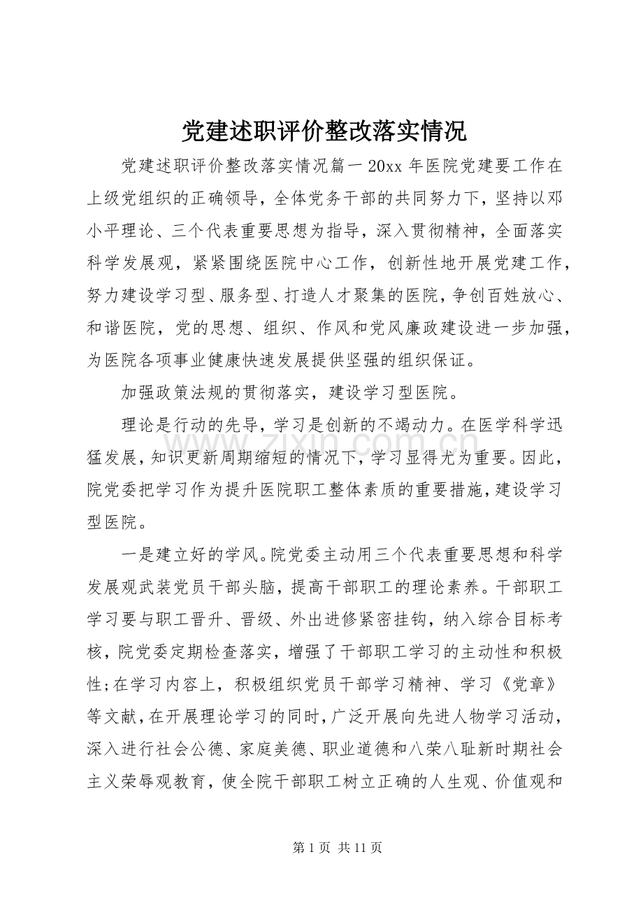 党建述职评价整改落实情况.docx_第1页