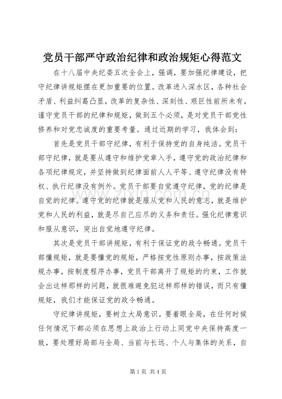 党员干部严守政治纪律和政治规矩心得范文.docx_第1页