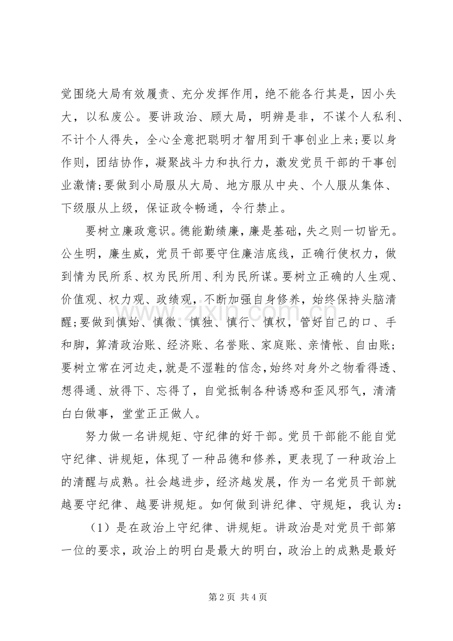 党员干部严守政治纪律和政治规矩心得范文.docx_第2页