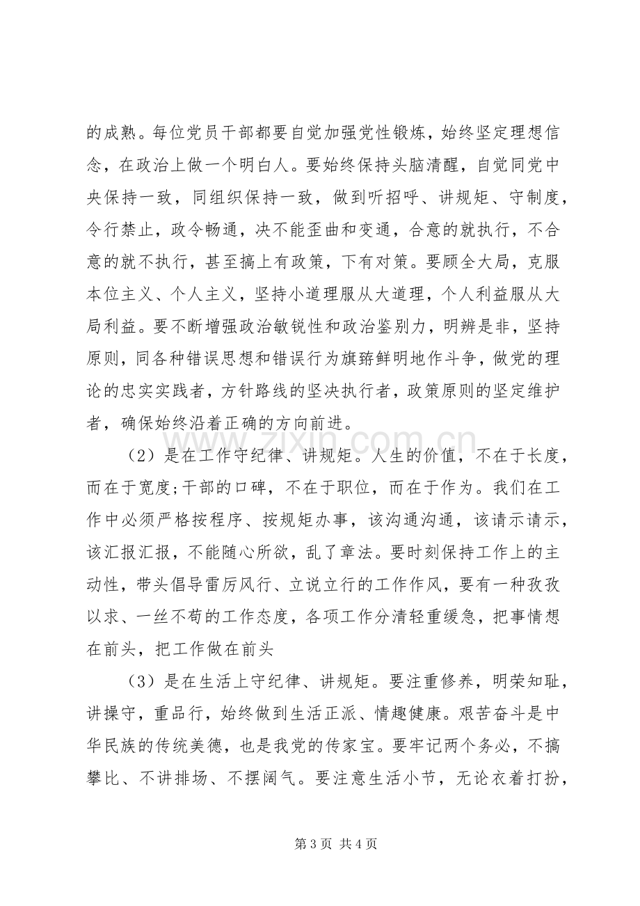 党员干部严守政治纪律和政治规矩心得范文.docx_第3页