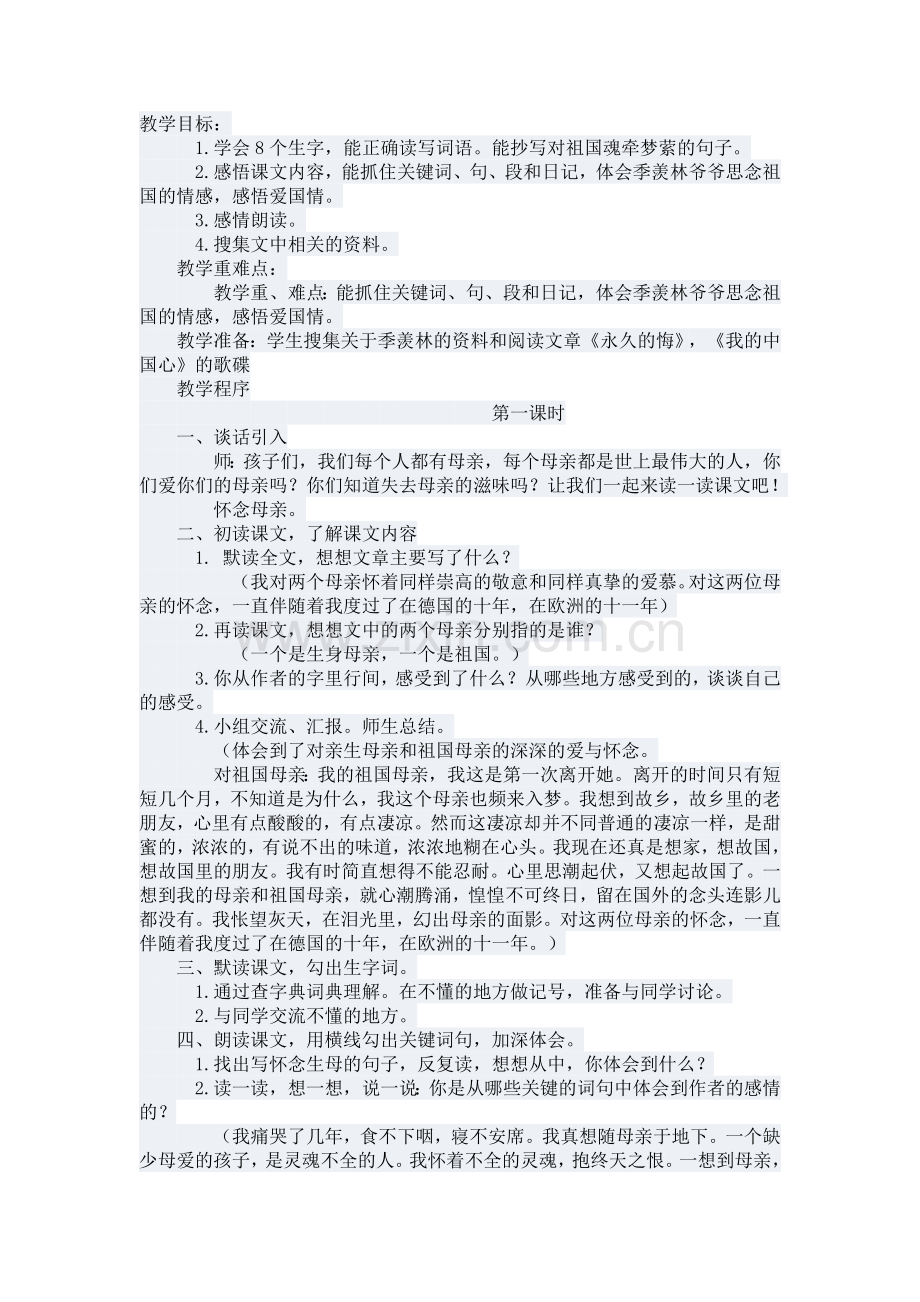 怀念母亲教学设计第一课时.doc_第1页