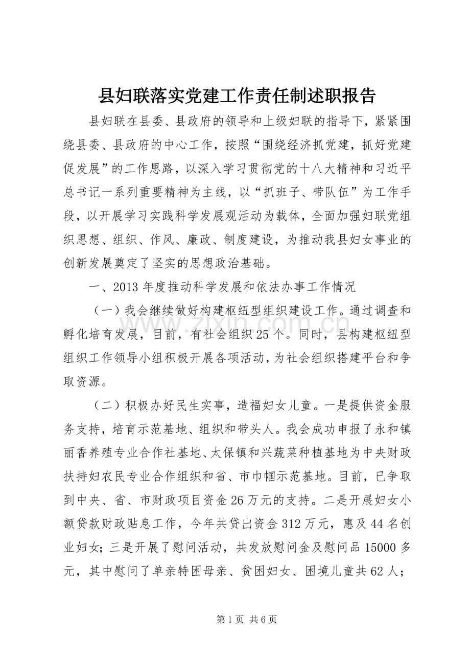 县妇联落实党建工作责任制述职报告.docx_第1页