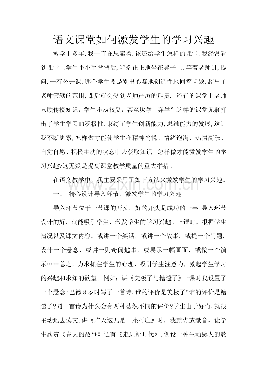 小学语文课堂如何激发学生学习兴趣.doc_第1页