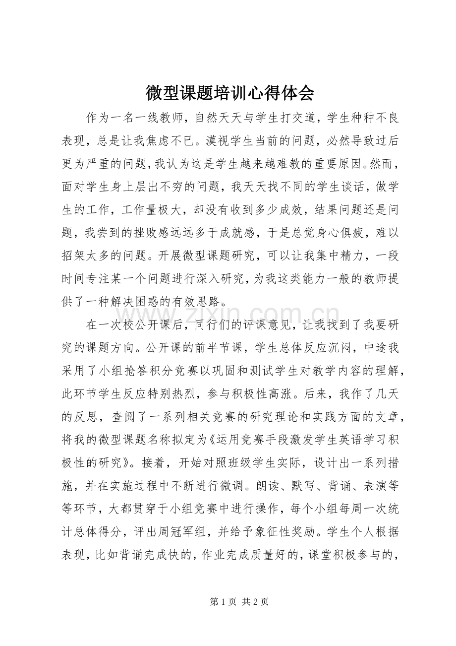 微型课题培训心得体会.docx_第1页