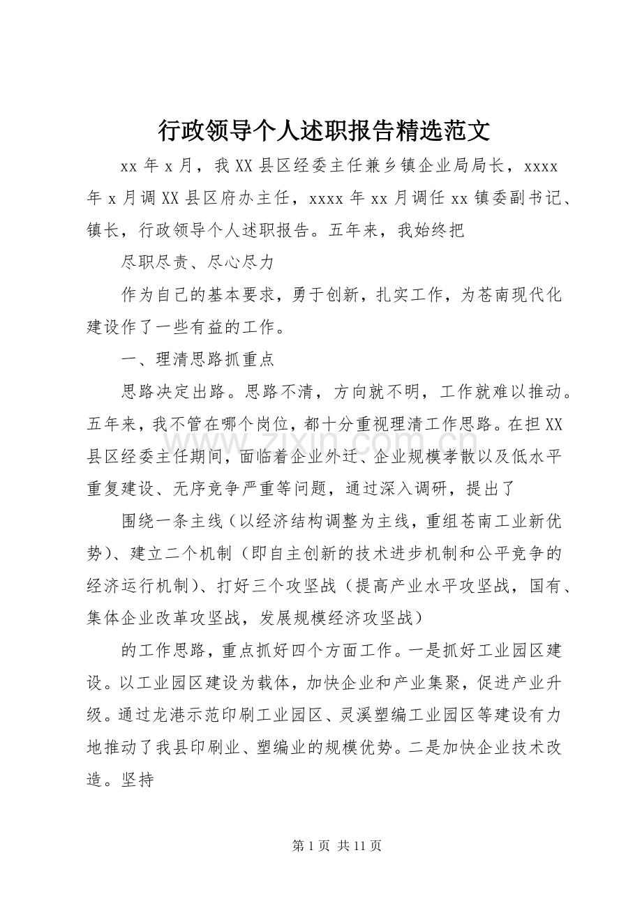 行政领导个人述职报告范文.docx_第1页